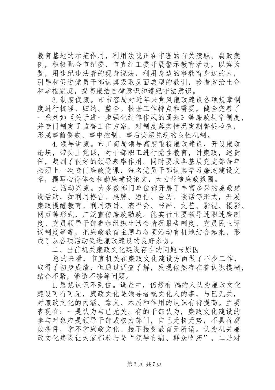机关廉政文化建设调研报告_第2页