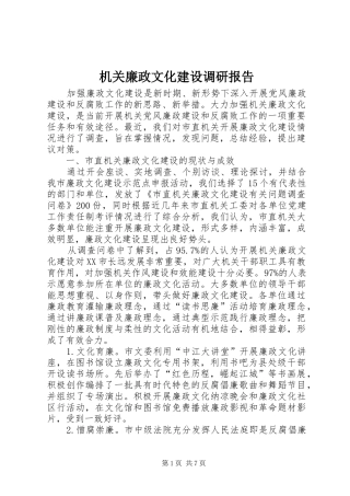 机关廉政文化建设调研报告