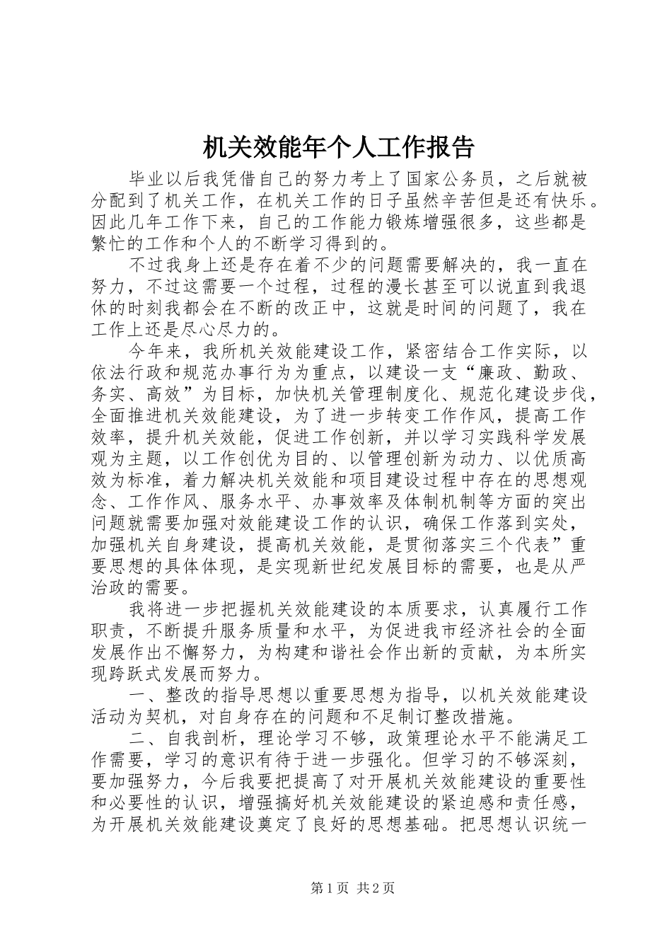 机关效能年个人工作报告_第1页