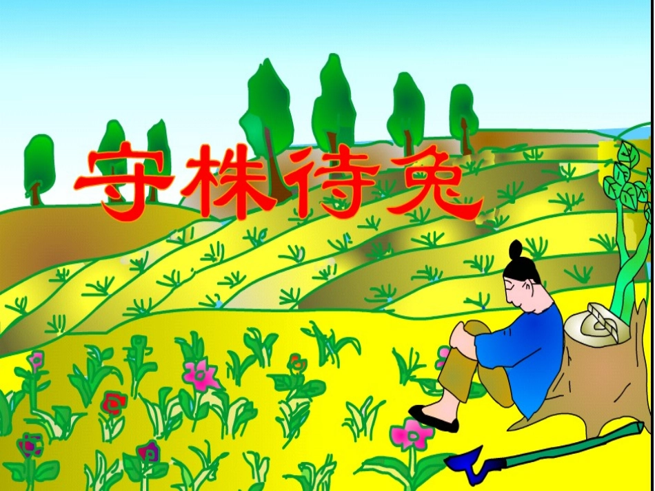 守株待兔(冯艳萍)_第1页