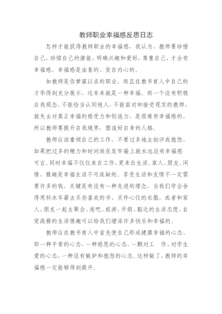教师职业幸福感反思日志（陇县固关镇苟家沟小学马坤）