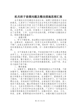 机关班子查摆问题及整改措施思想汇报