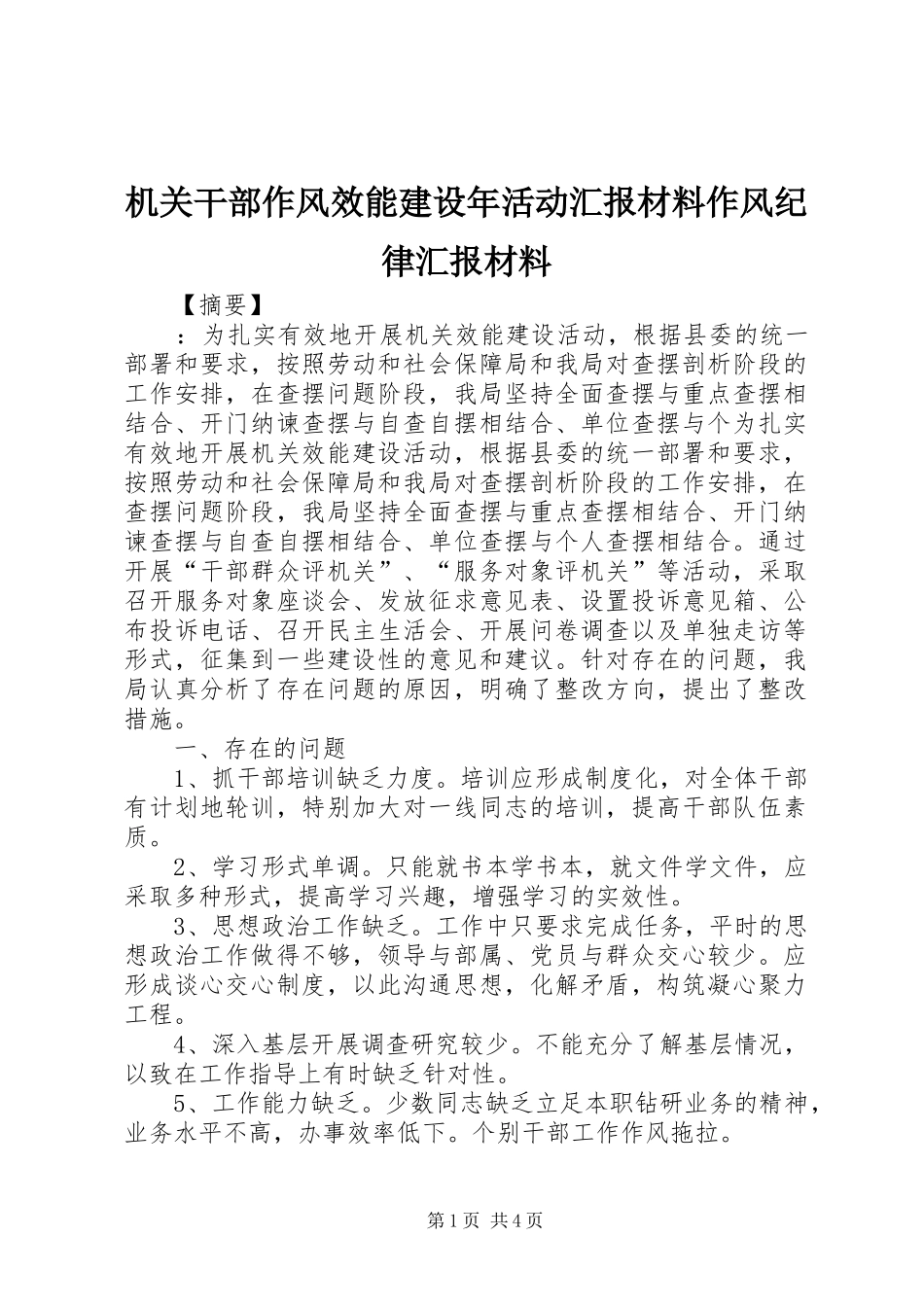 机关干部作风效能建设年活动汇报材料作风纪律汇报材料_第1页