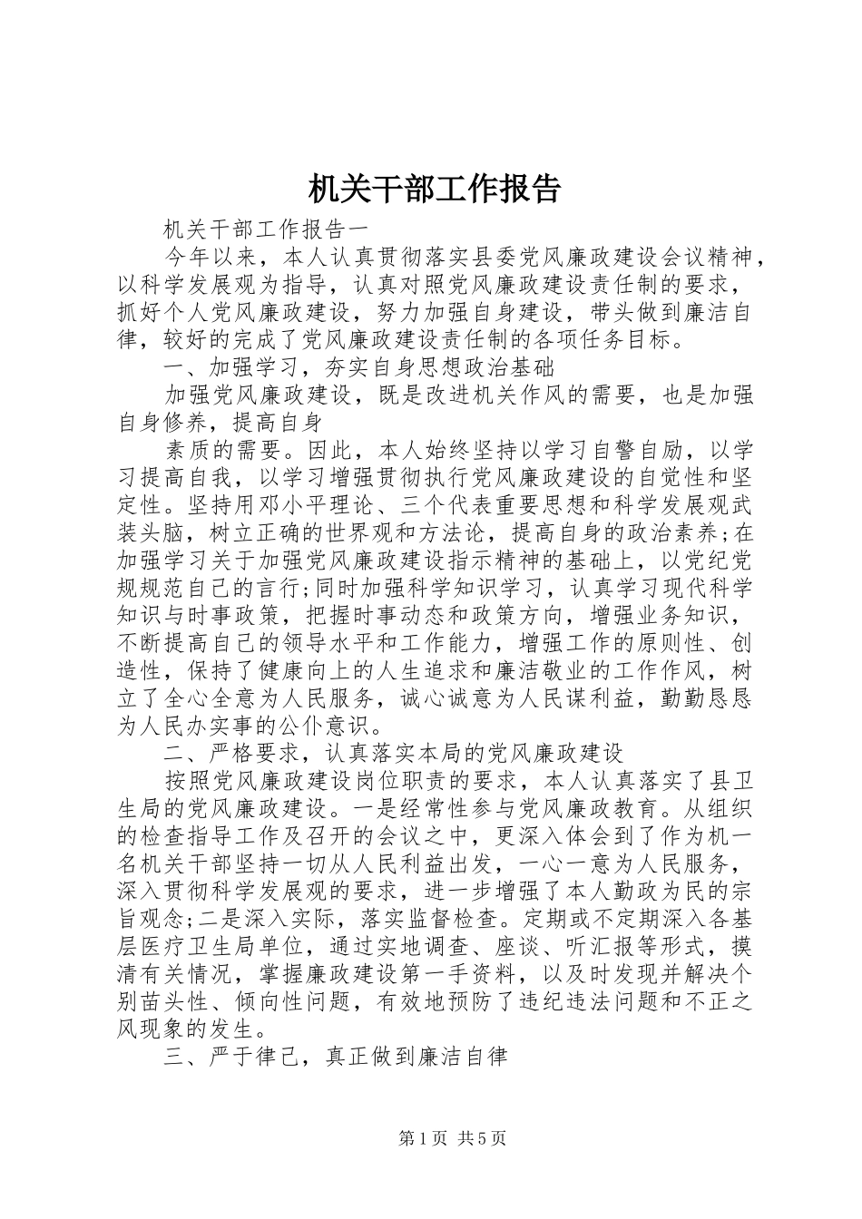 机关干部工作报告_第1页