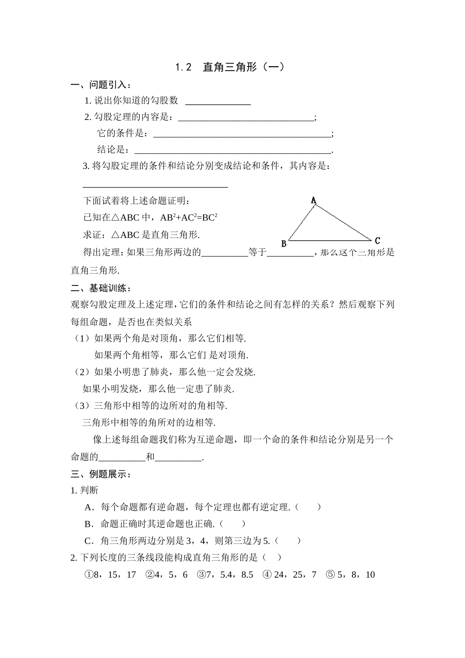 （北师大版）下学期备课导学案：12直角三角形（1）_第1页