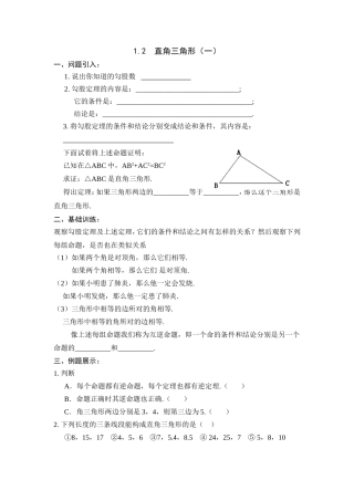 （北师大版）下学期备课导学案：12直角三角形（1）