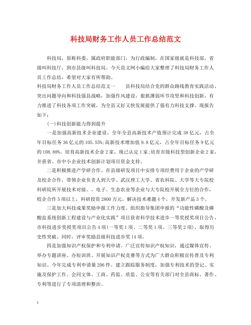 科技局财务工作人员工作总结范文 _第1页