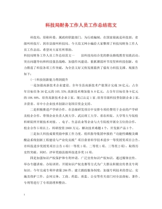 科技局财务工作人员工作总结范文 