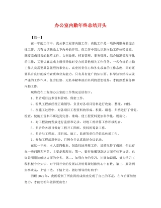办公室内勤年终总结开头 