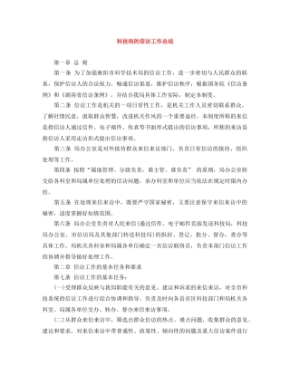 科技局的信访工作总结 