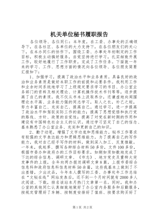 机关单位秘书履职报告