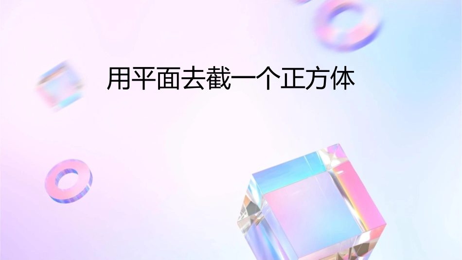 用一个平面去截一个正方体课件_第1页