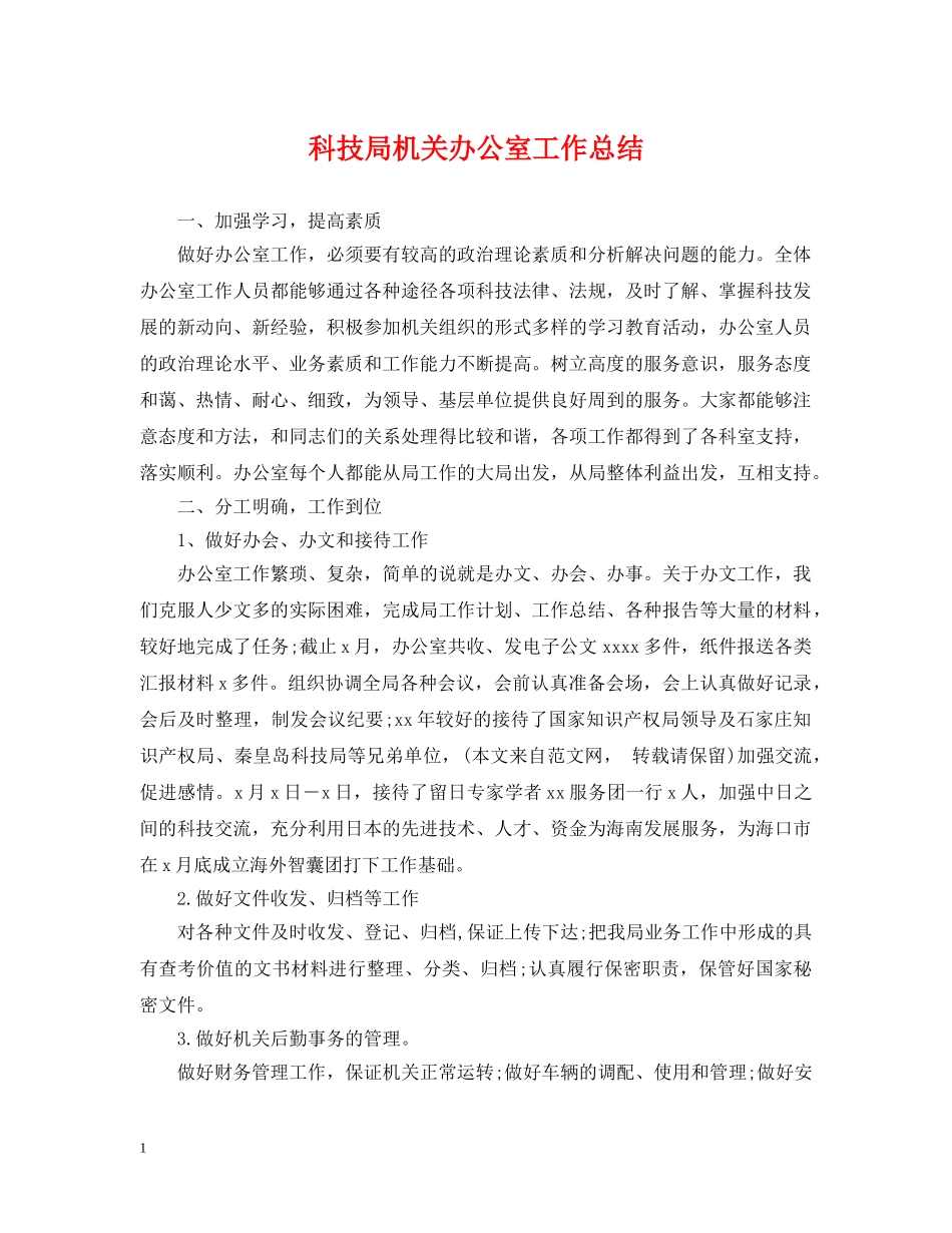 科技局机关办公室工作总结 _第1页