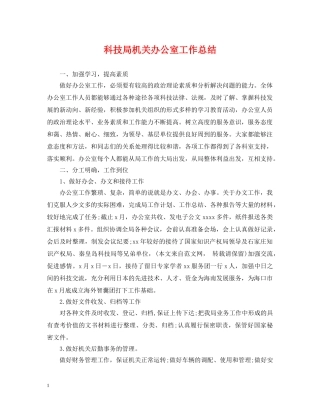 科技局机关办公室工作总结 