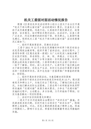 机关工委面对面活动情况报告