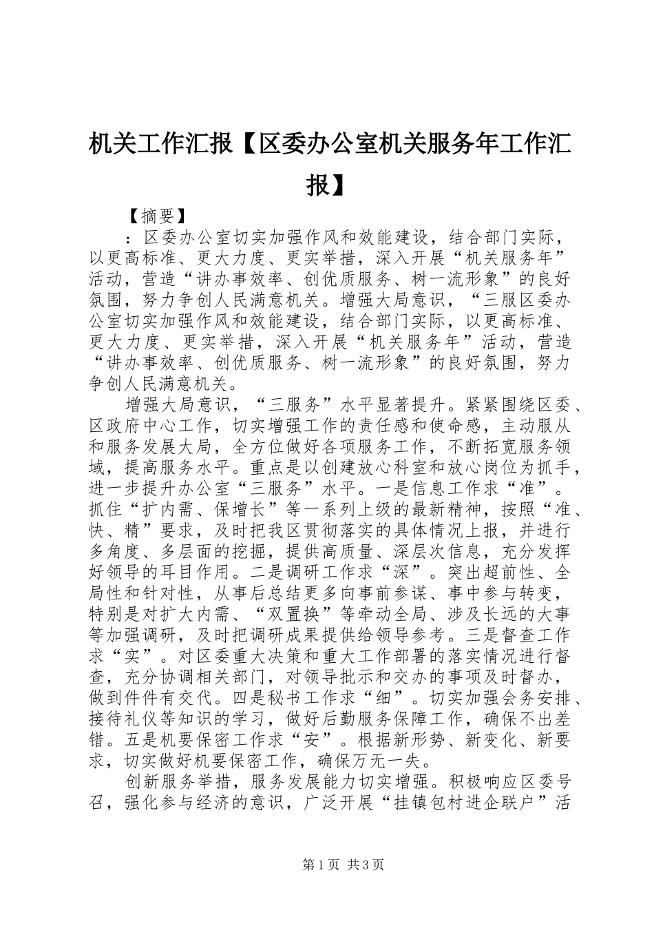 机关工作汇报【区委办公室机关服务年工作汇报】_第1页