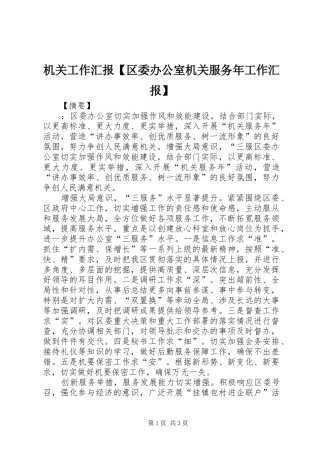 机关工作汇报【区委办公室机关服务年工作汇报】