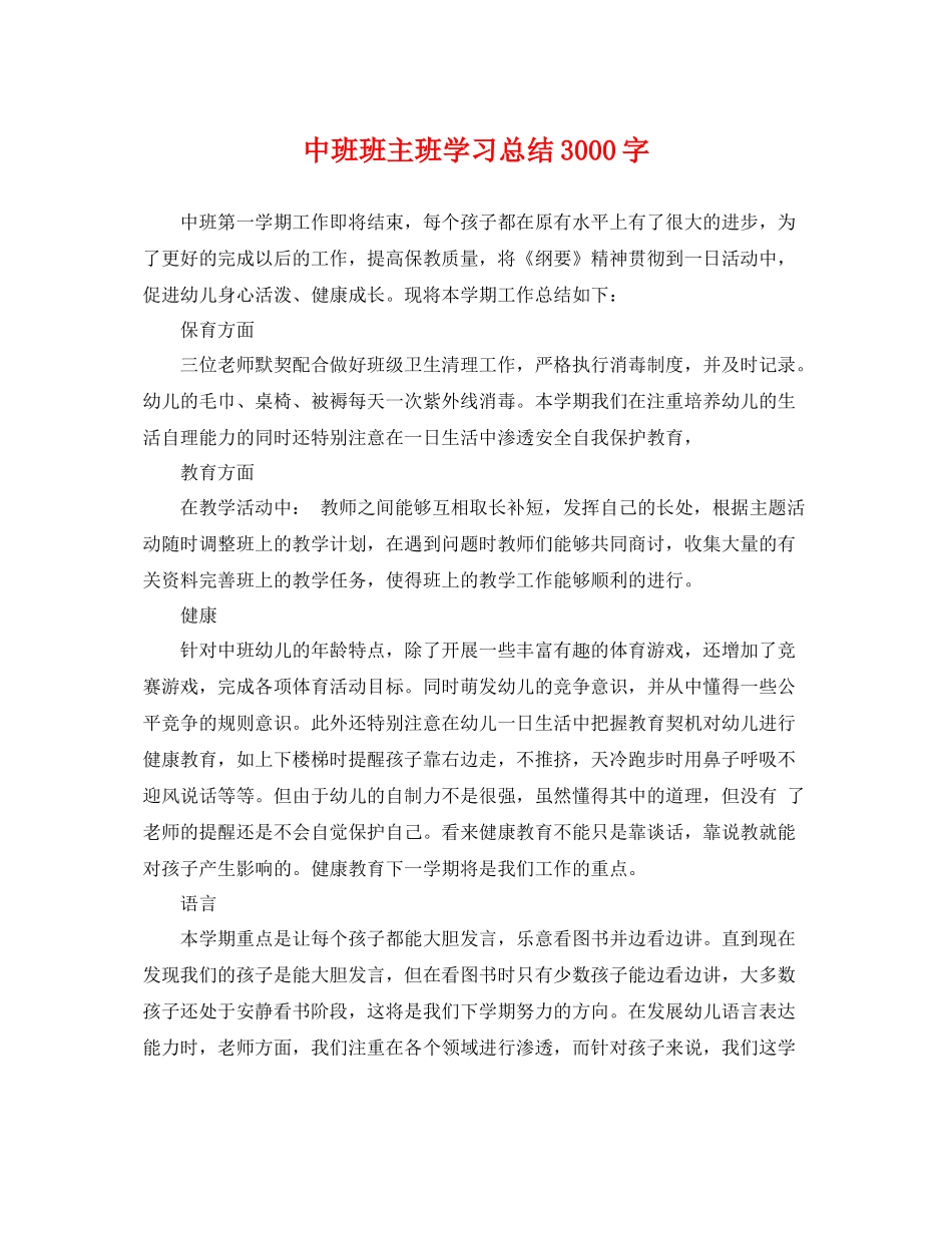 中班班主班学习总结3000字 _第1页