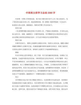 中班班主班学习总结3000字 