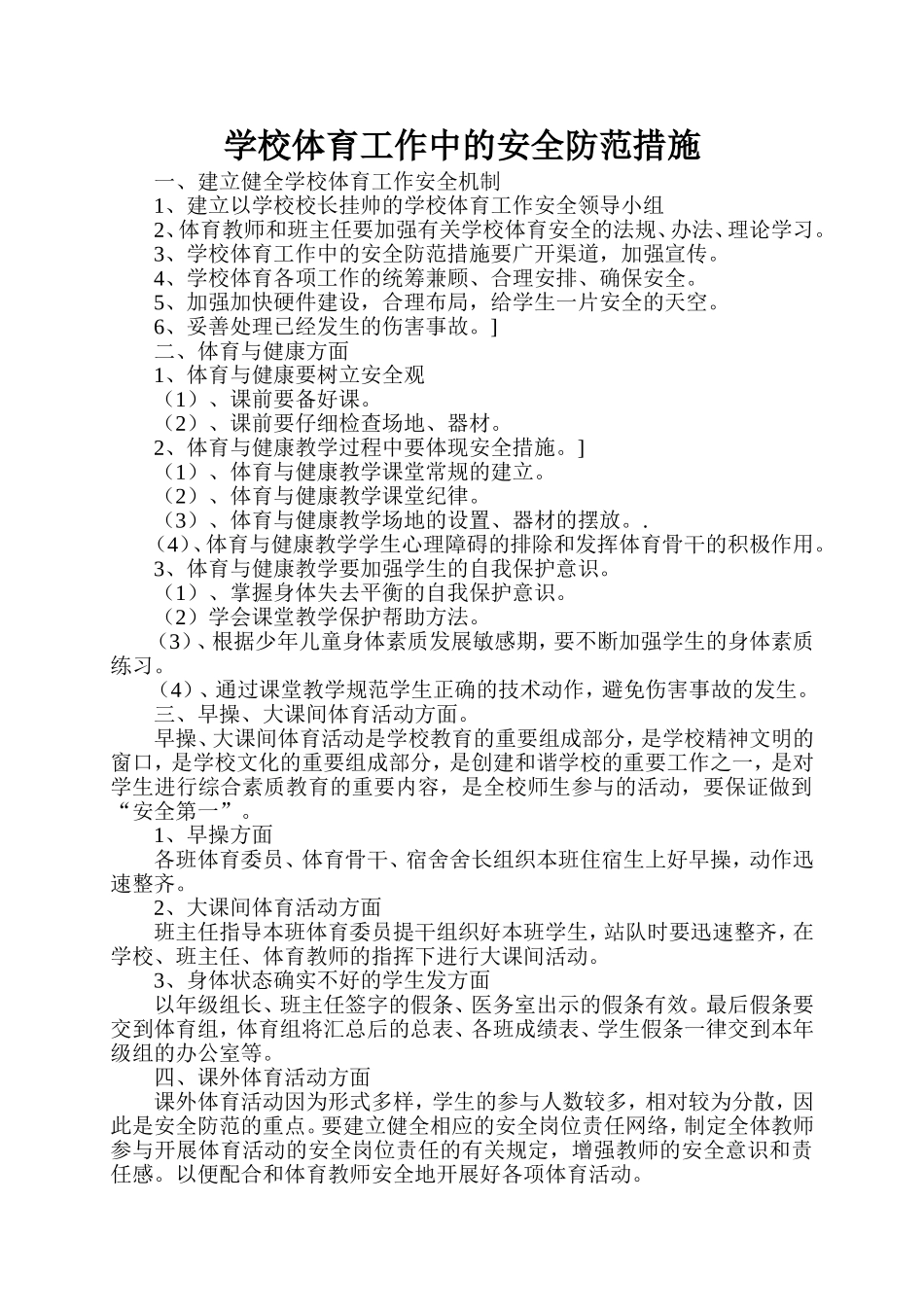 学校体育工作中的安全防范措施_第1页
