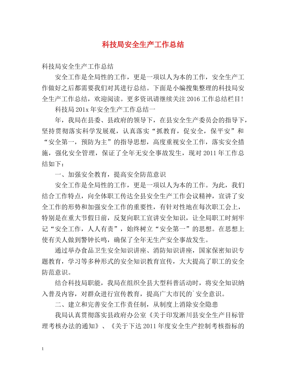 科技局安全生产工作总结 _第1页