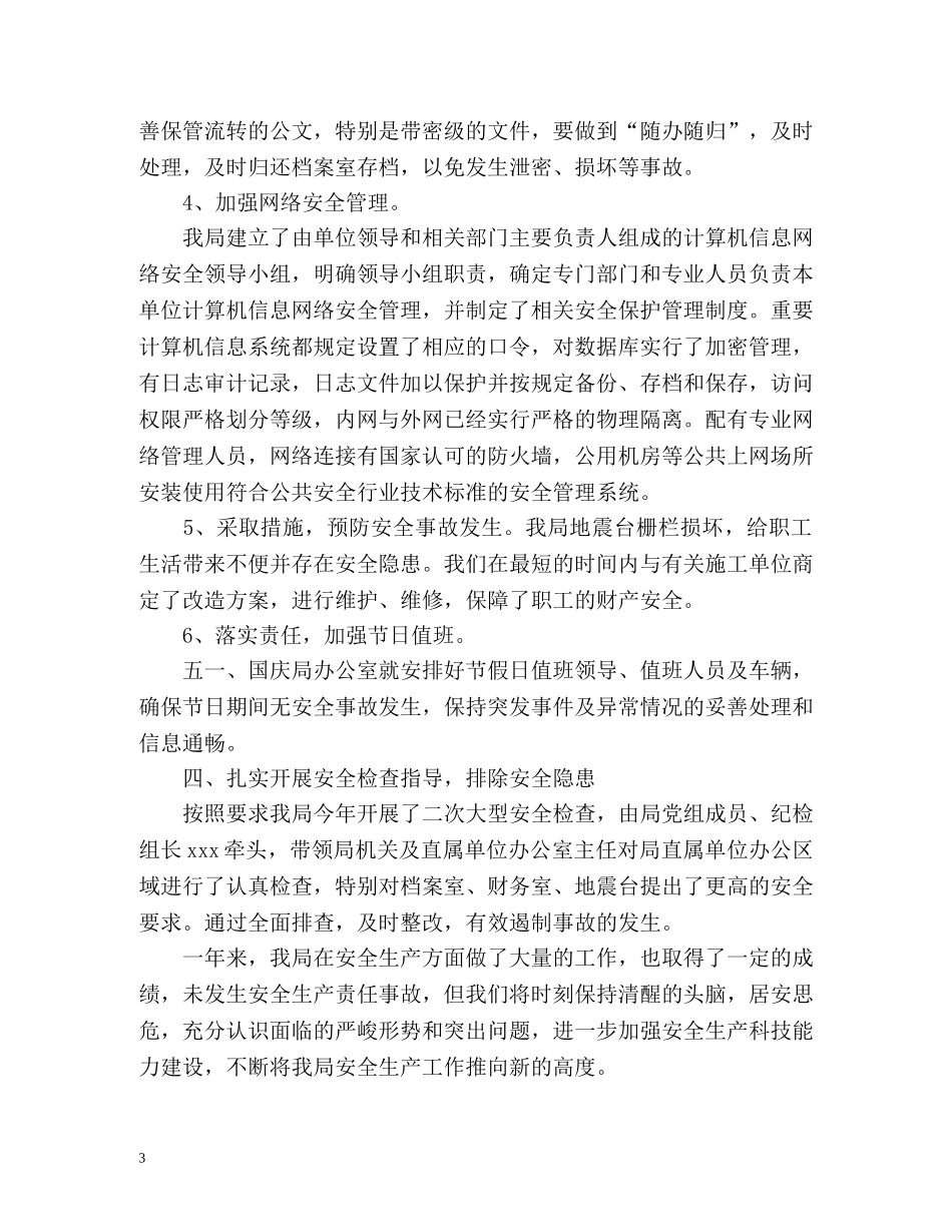 科技局安全生产工作总结 _第3页