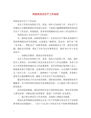 科技局安全生产工作总结 