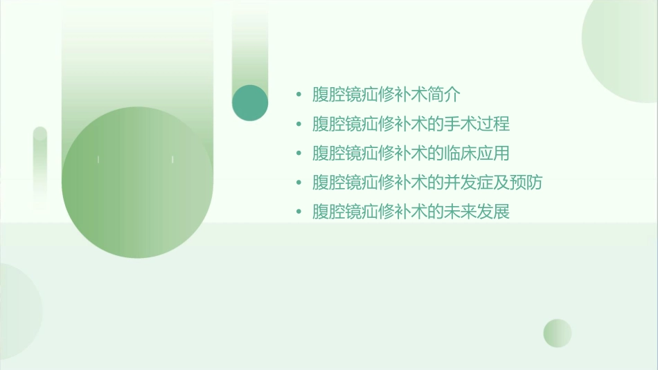 讲课稿腹腔镜疝修补课件_第2页