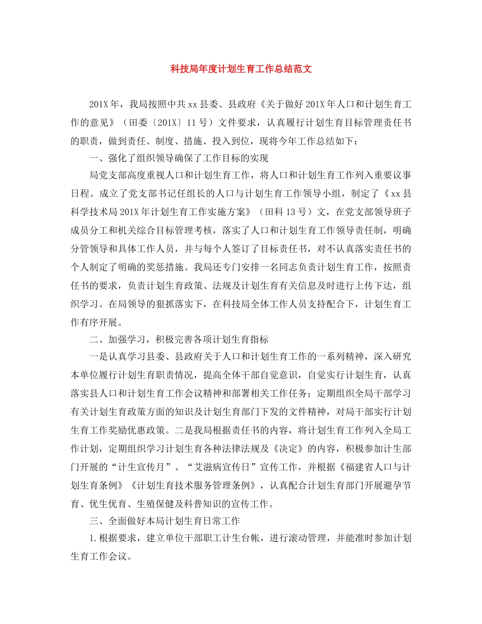 科技局年度计划生育工作总结范文 _第1页