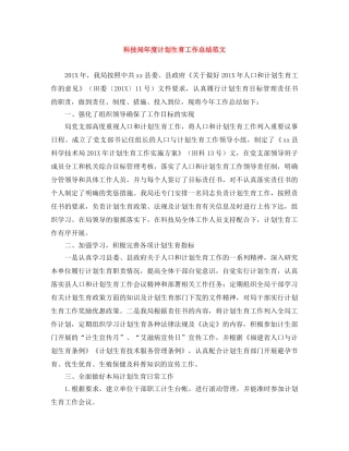 科技局年度计划生育工作总结范文 