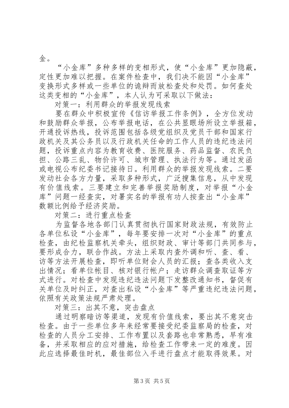 机关小金库调研报告_第3页