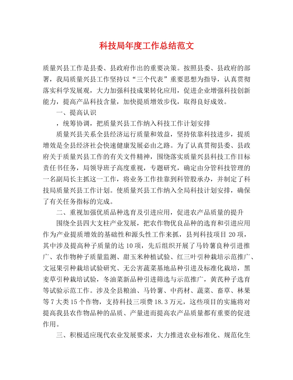 科技局年度工作总结范文 _第1页