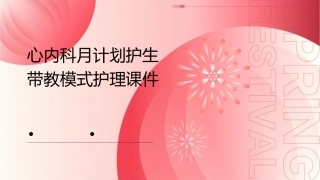 心内科月计划护生带教模式护理课件