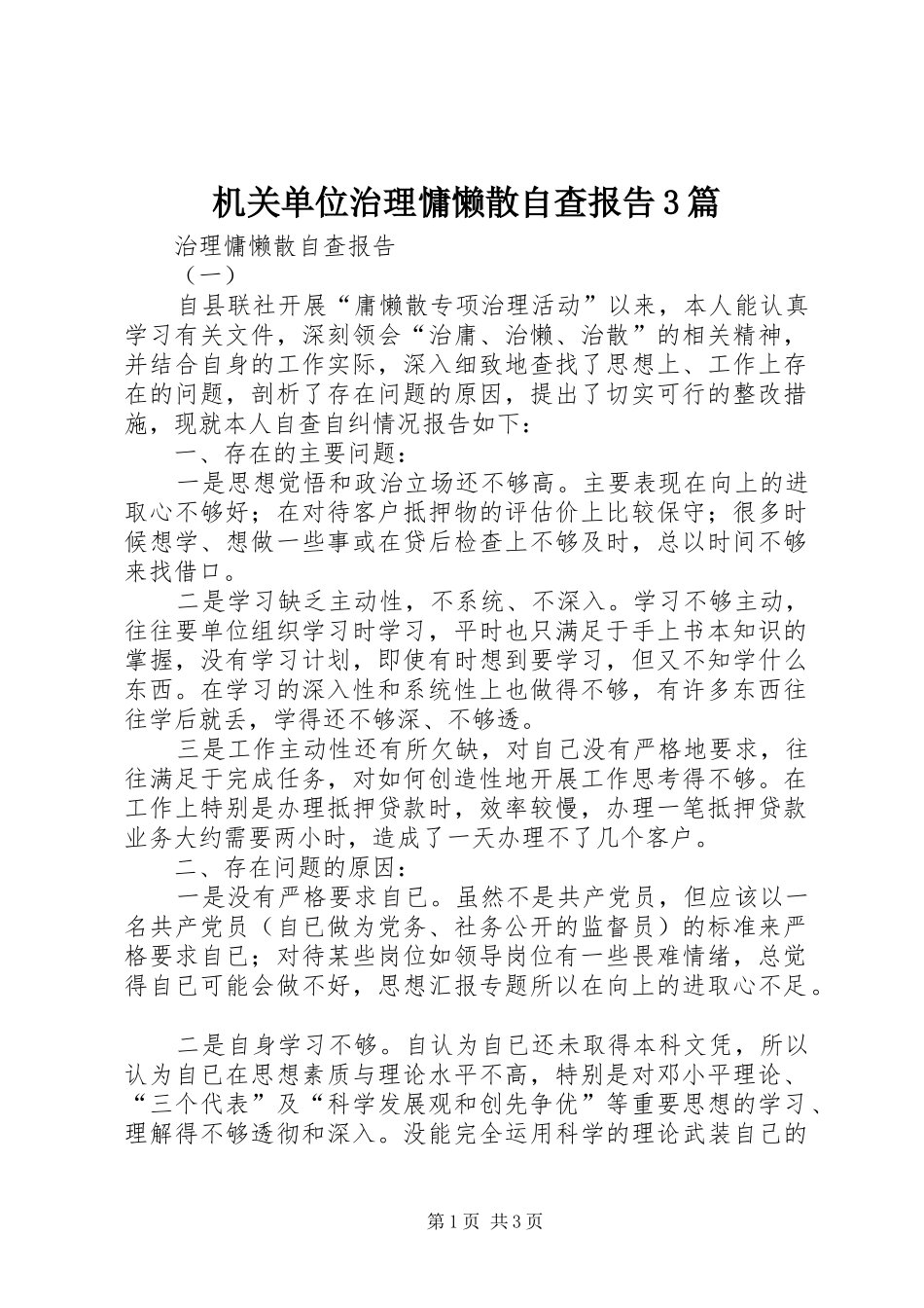 机关单位治理慵懒散自查报告3篇_第1页