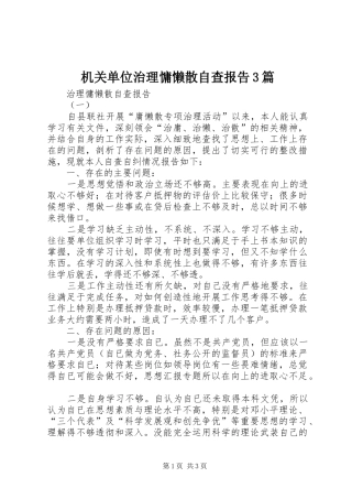 机关单位治理慵懒散自查报告3篇