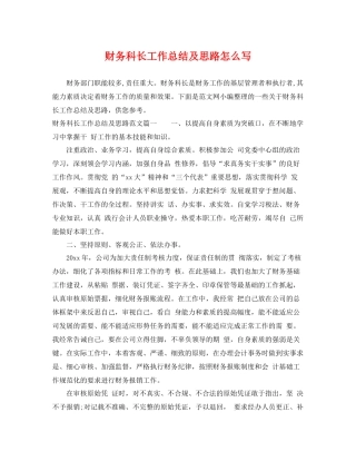 财务科长工作总结及思路怎么写 