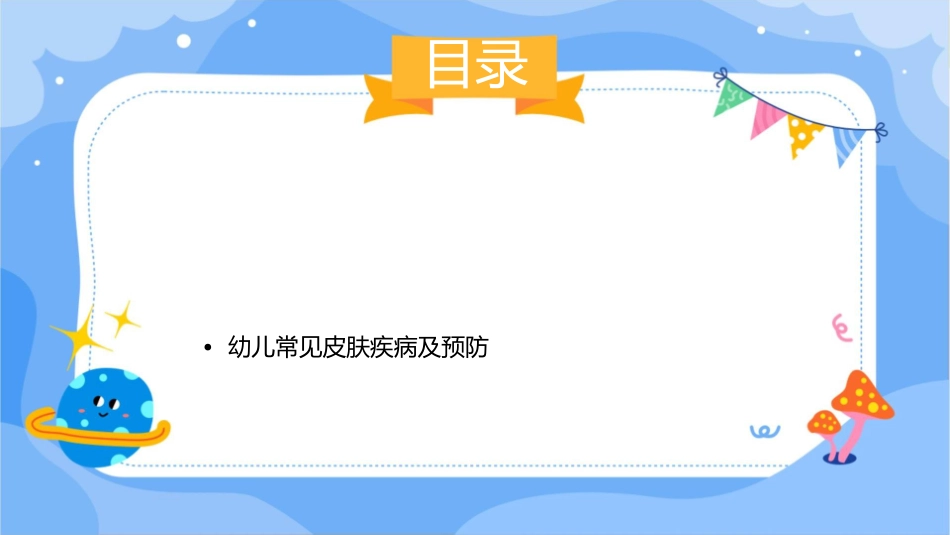 幼儿常见疾病及预防课件_第2页