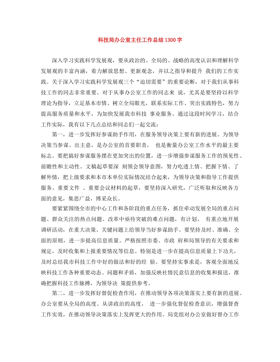 科技局办公室主任工作总结1300字 _第1页