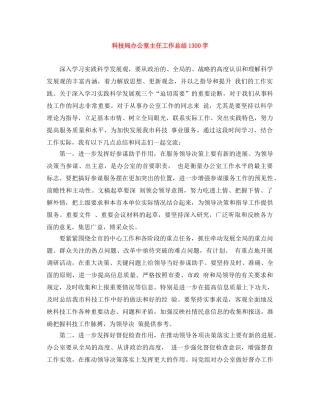 科技局办公室主任工作总结1300字 