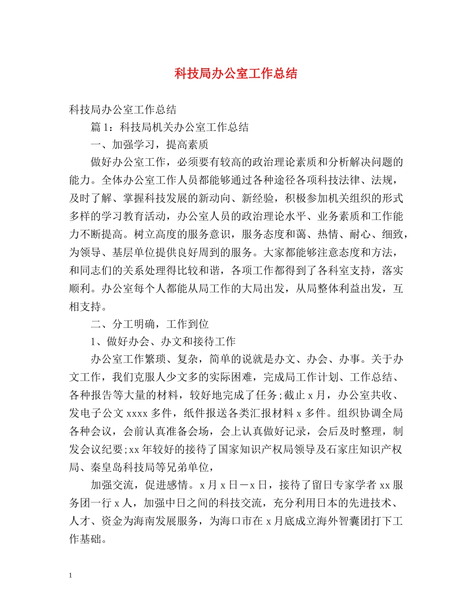 科技局办公室工作总结 _第1页