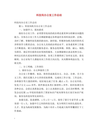 科技局办公室工作总结 