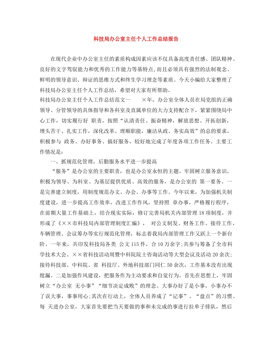 科技局办公室主任个人工作总结报告 _第1页
