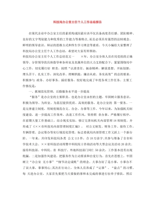 科技局办公室主任个人工作总结报告 