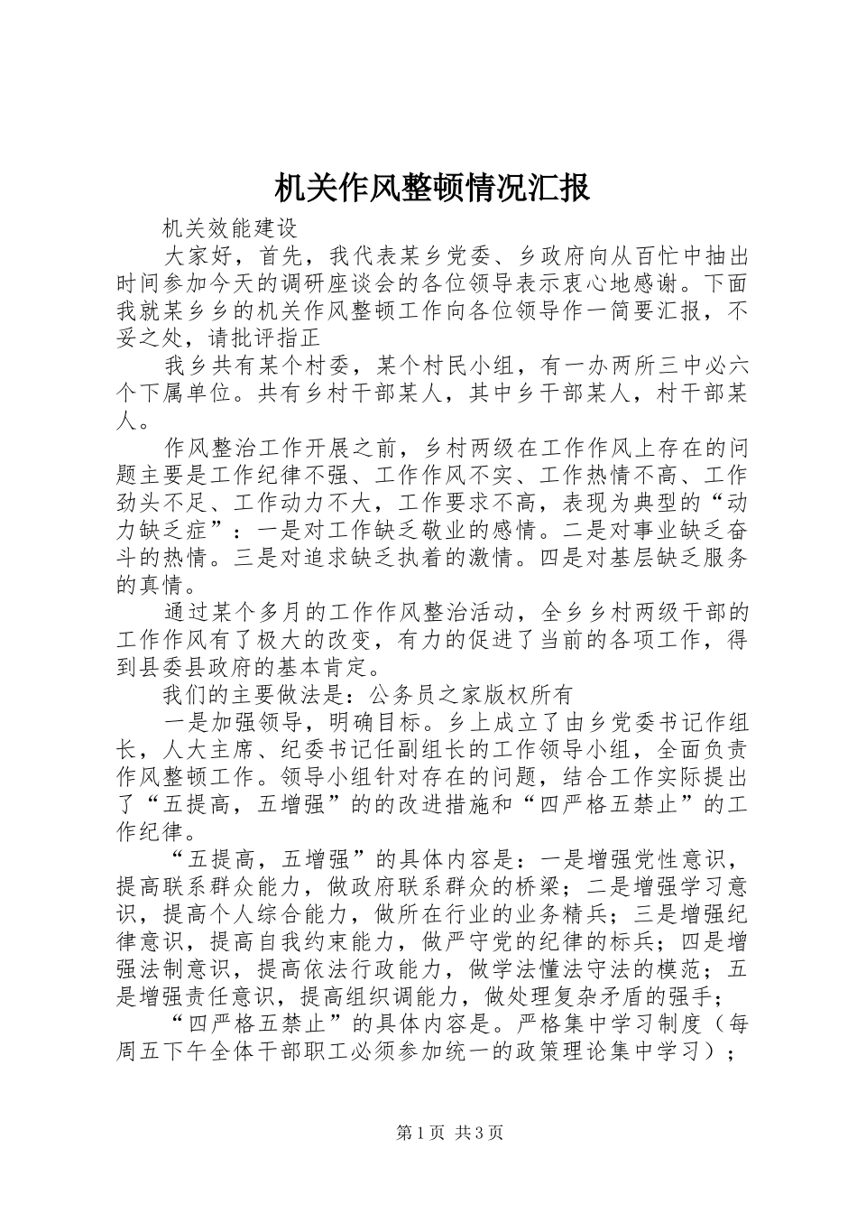 机关作风整顿情况汇报_第1页