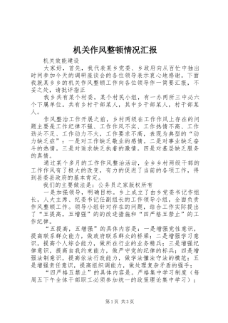 机关作风整顿情况汇报