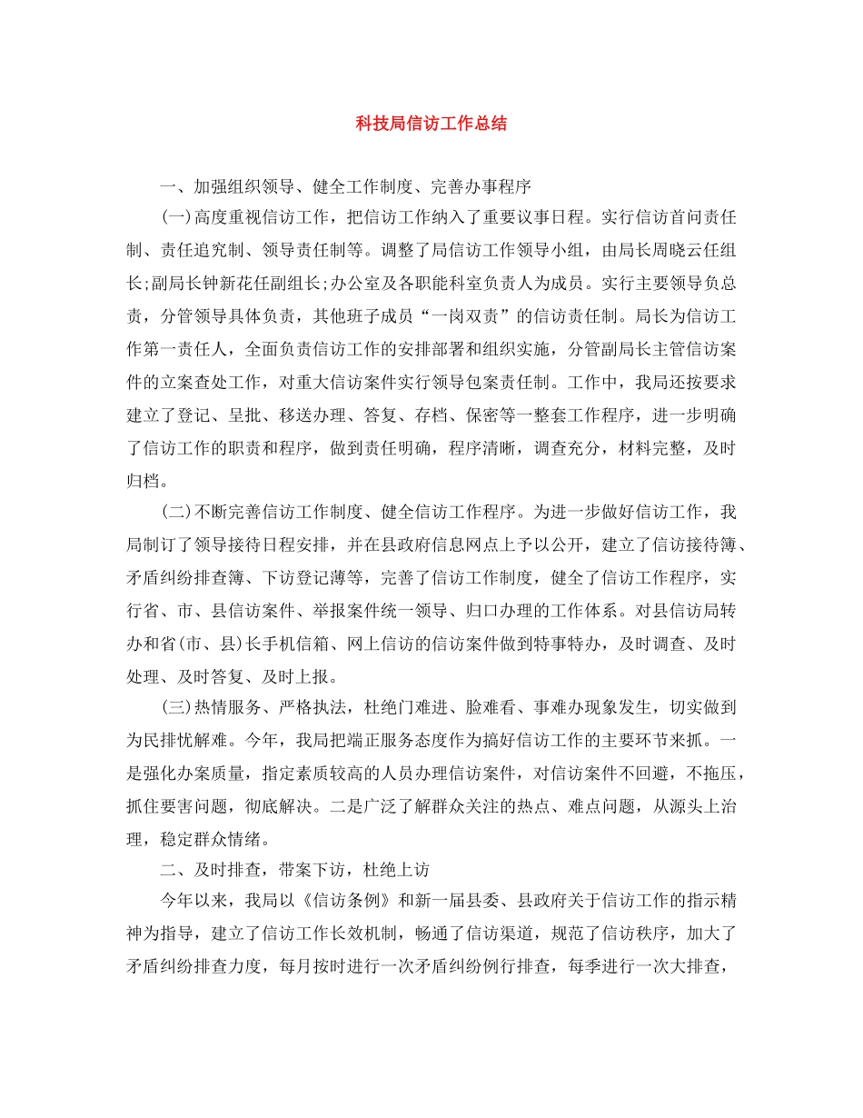 科技局信访工作总结 _第1页