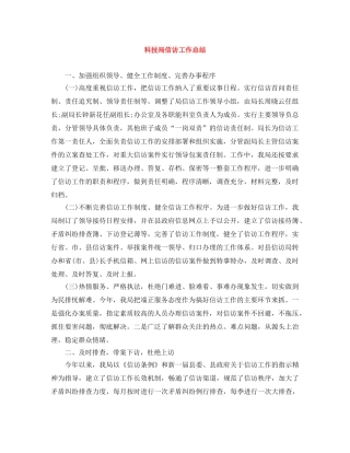 科技局信访工作总结 