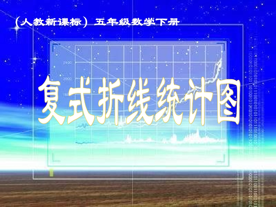 复式折线统计图2_第1页