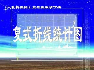 复式折线统计图2