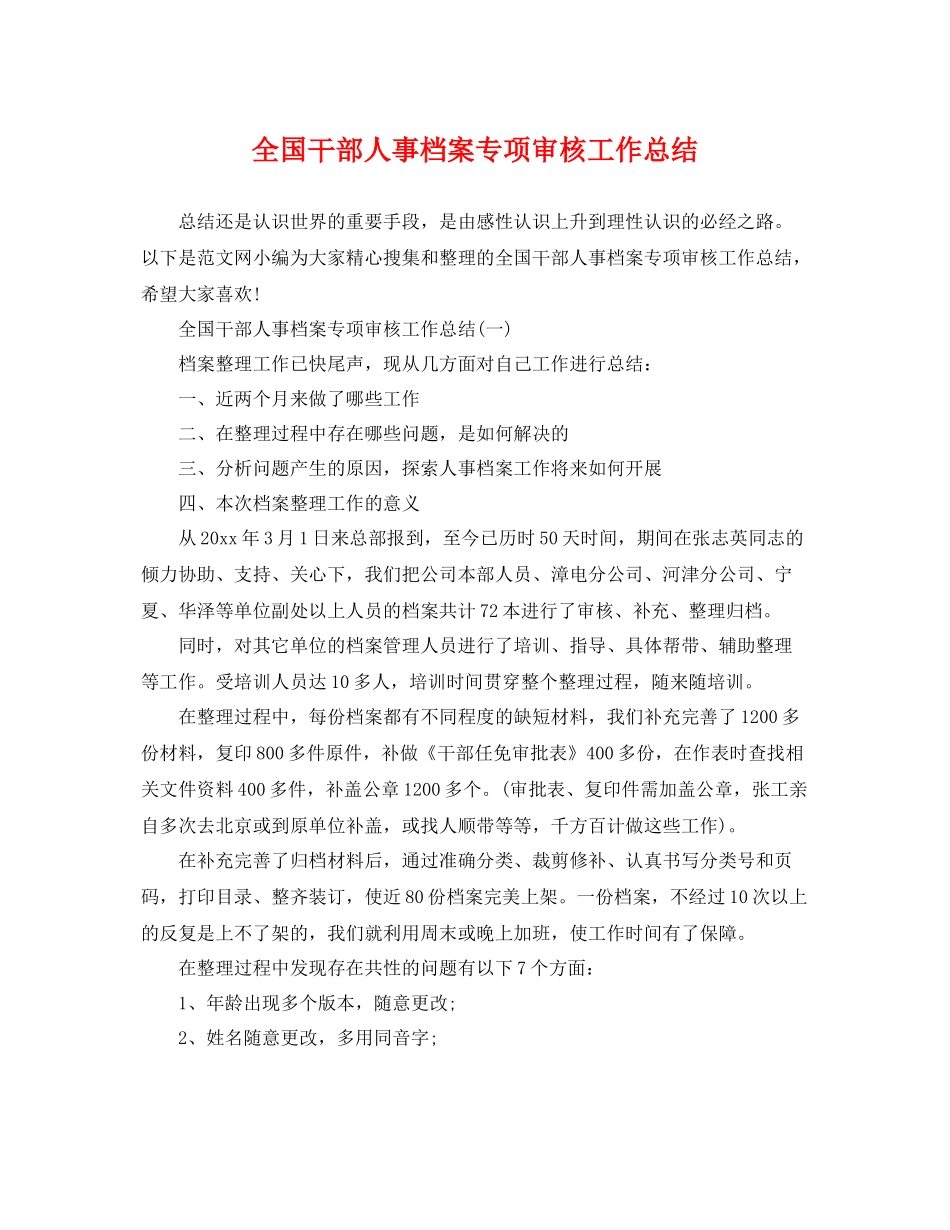 全国干部人事档案专项审核工作总结 _第1页